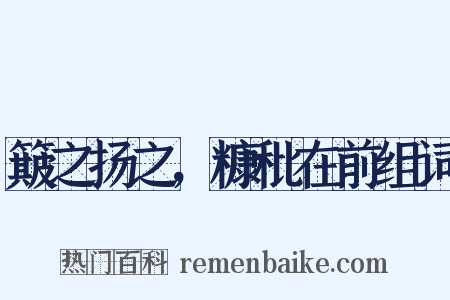 簸之扬之，糠秕在前组词是什么意思的图片